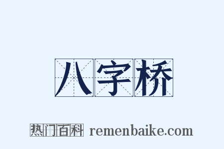 八字桥是什么意思的图片